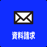 生き活き　資料請求